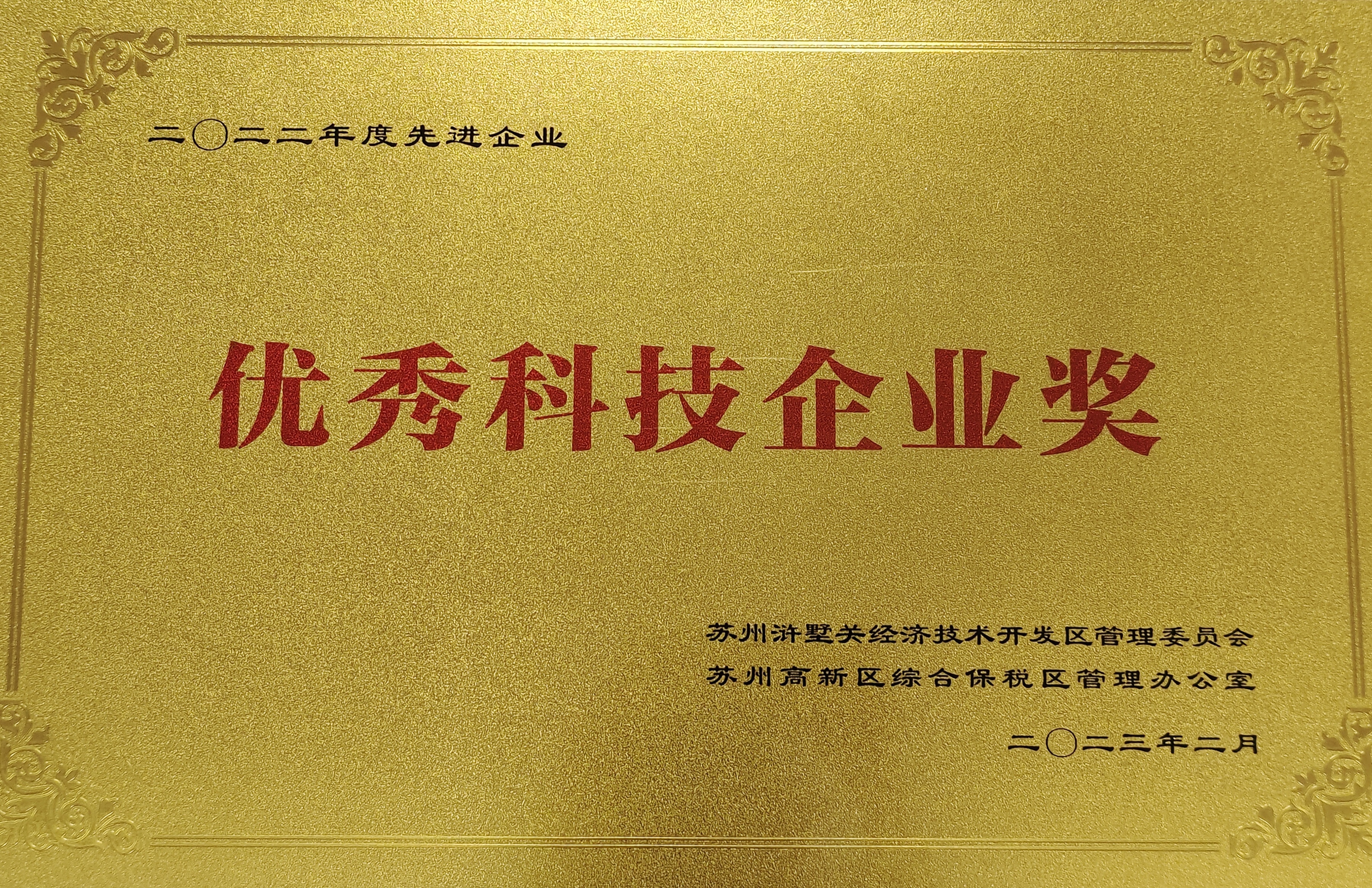 思鹏生物荣获浒墅关先进制造功能片区“2022年度优秀科技企业奖”