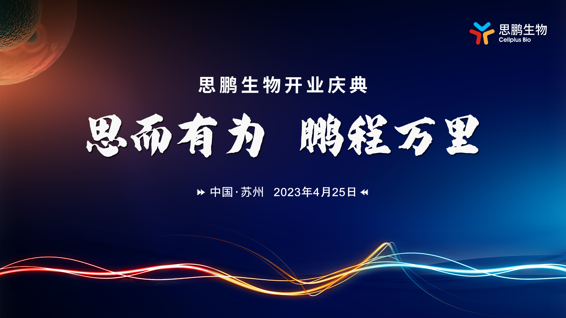 中国生物制药新基建联盟秘书长单位揭牌，思鹏生物启动研发中心与GMP厂房运营！