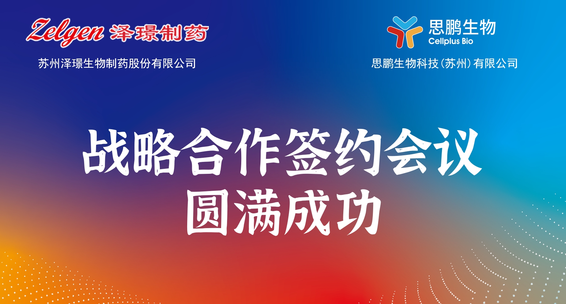 泽璟制药与思鹏生物进行长期战略合作签约