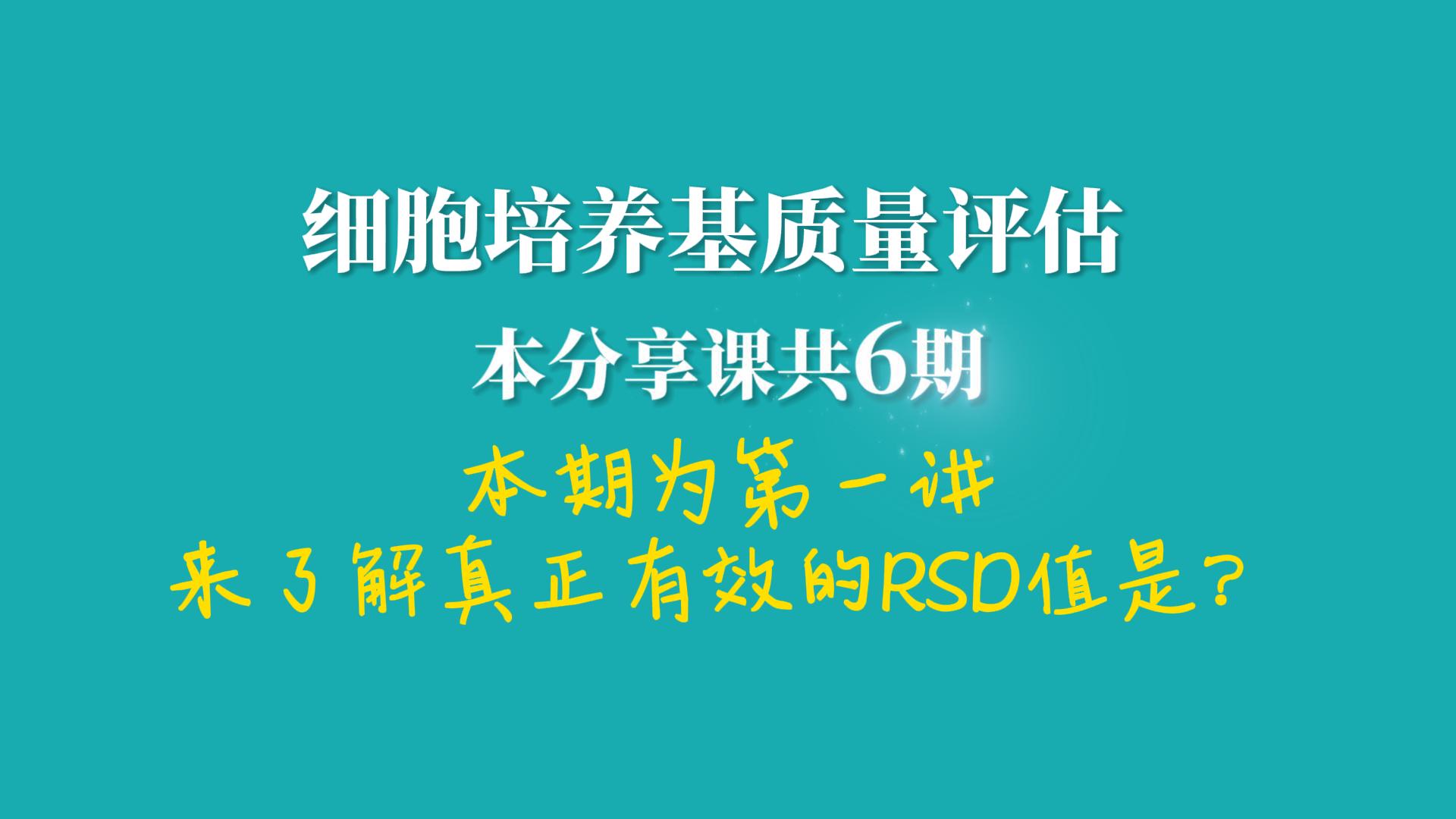 细胞培养基质量评估,RSD值详述1