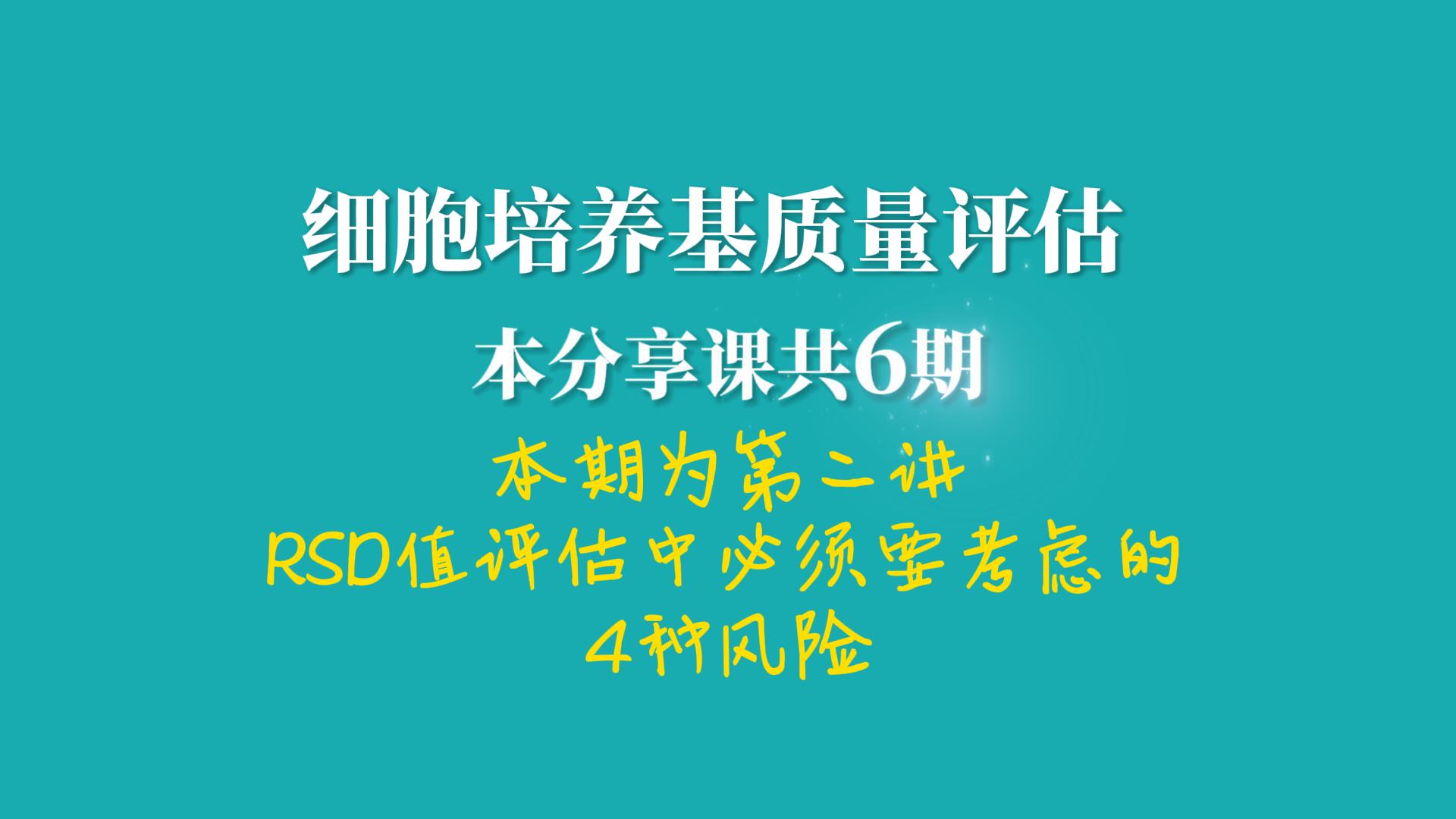细胞培养基质量评估，RSD值详述2