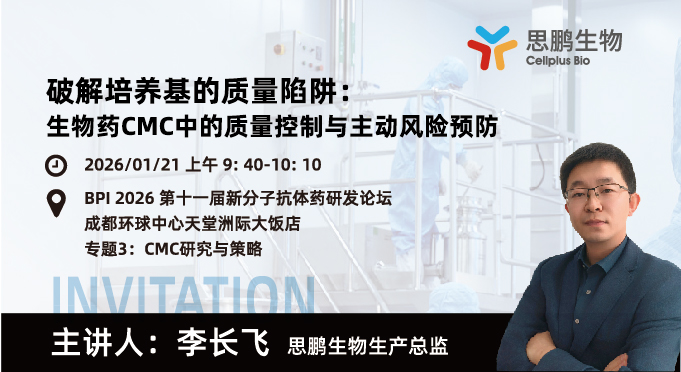 思鹏有约| 成都- BPI 2026 第十一届新分子抗体药研发论坛