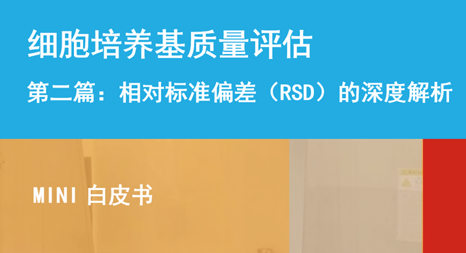 RSD（相对标准偏差）值的秘密!