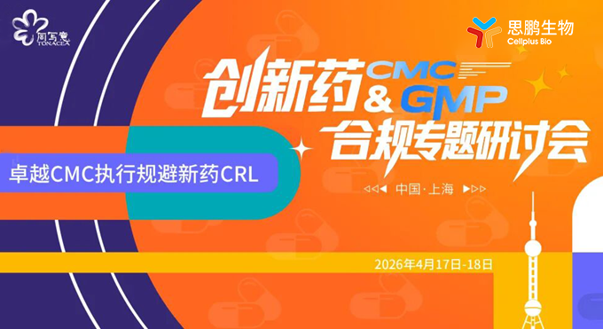 思鹏有约| 创新药CMC&GMP合规专题研讨会