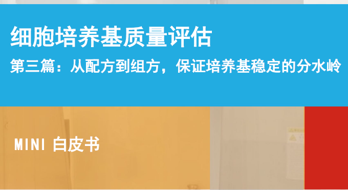 从配方到组方，保证培养基稳定的关键分水岭