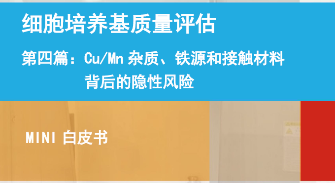 Cu/Mn杂质、铁源和接触材料 背后的隐性风险
