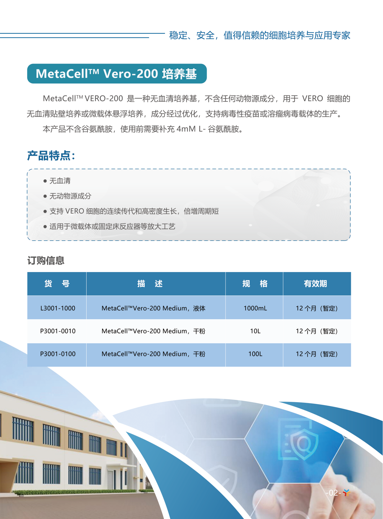 MetaCell<sup>TM</sup> VERO 200培养基(图1)