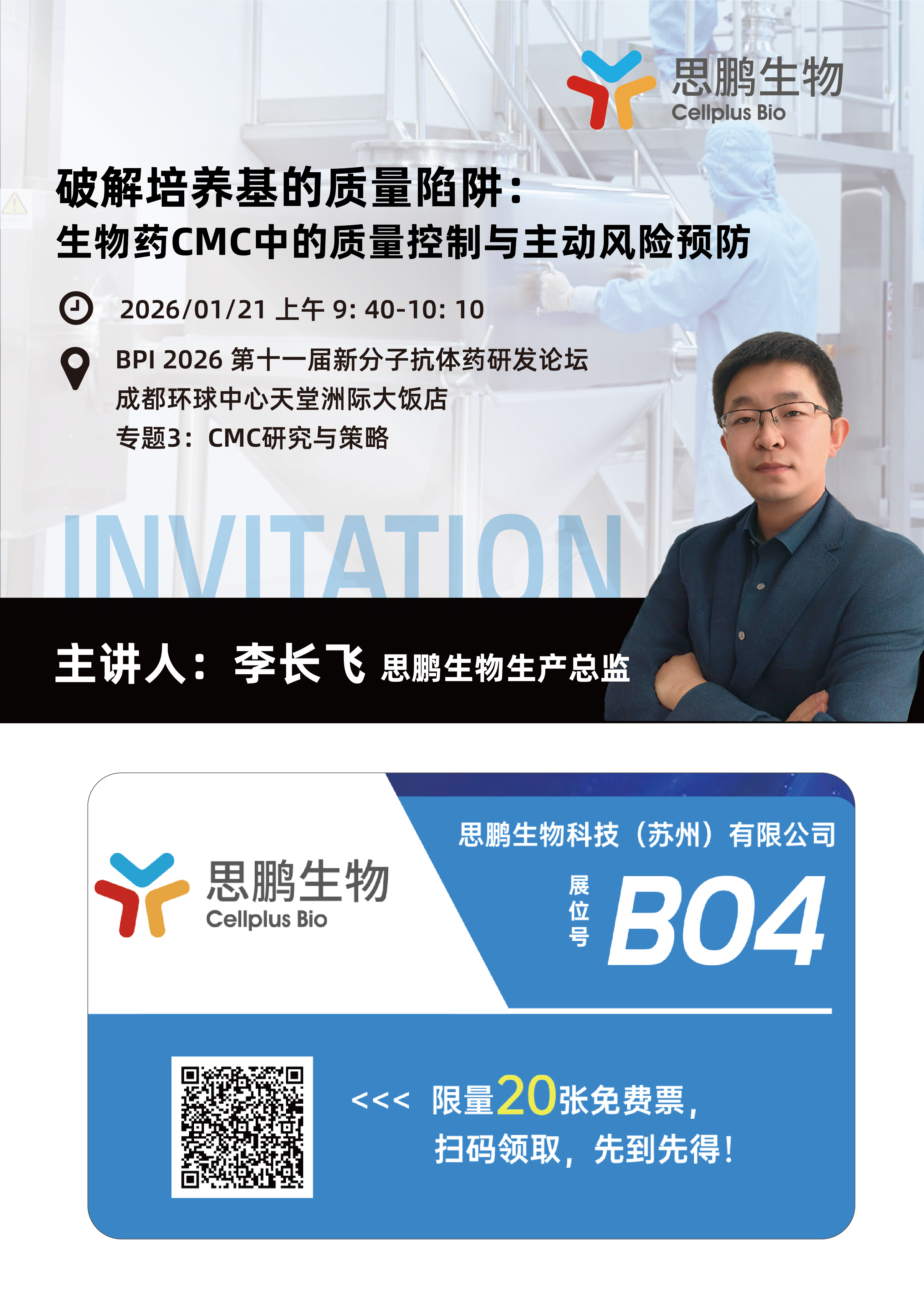 思鹏有约| 成都- BPI 2026 第十一届新分子抗体药研发论坛(图1)