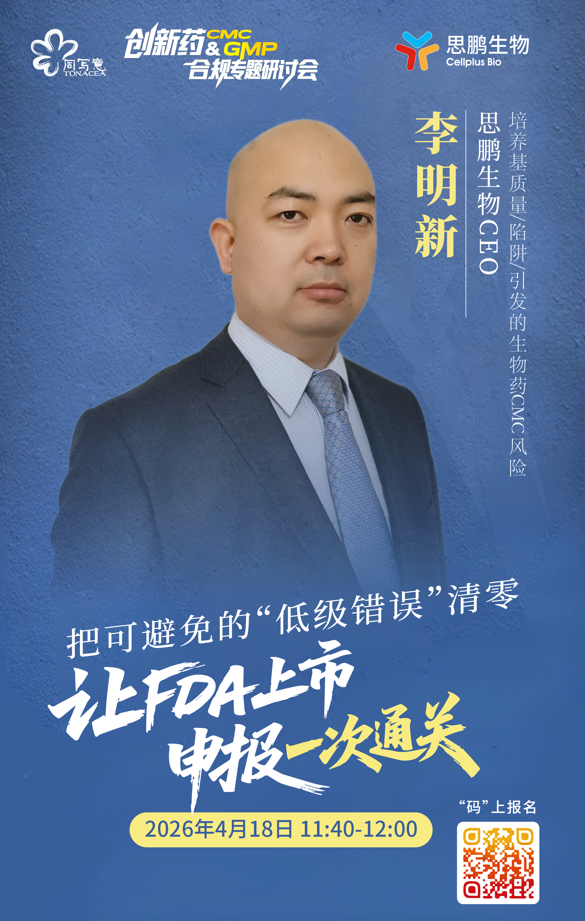 思鹏有约| 创新药CMC&GMP合规专题研讨会(图1)